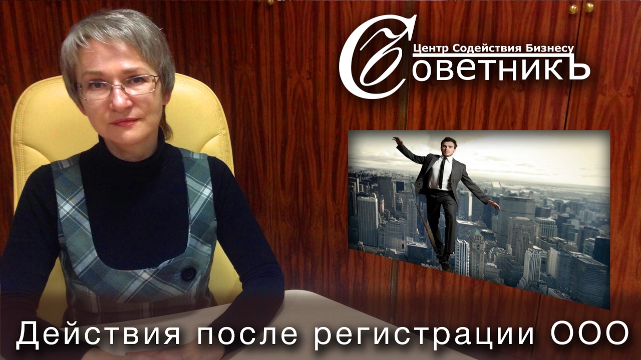 Что делать после открытия ООО?