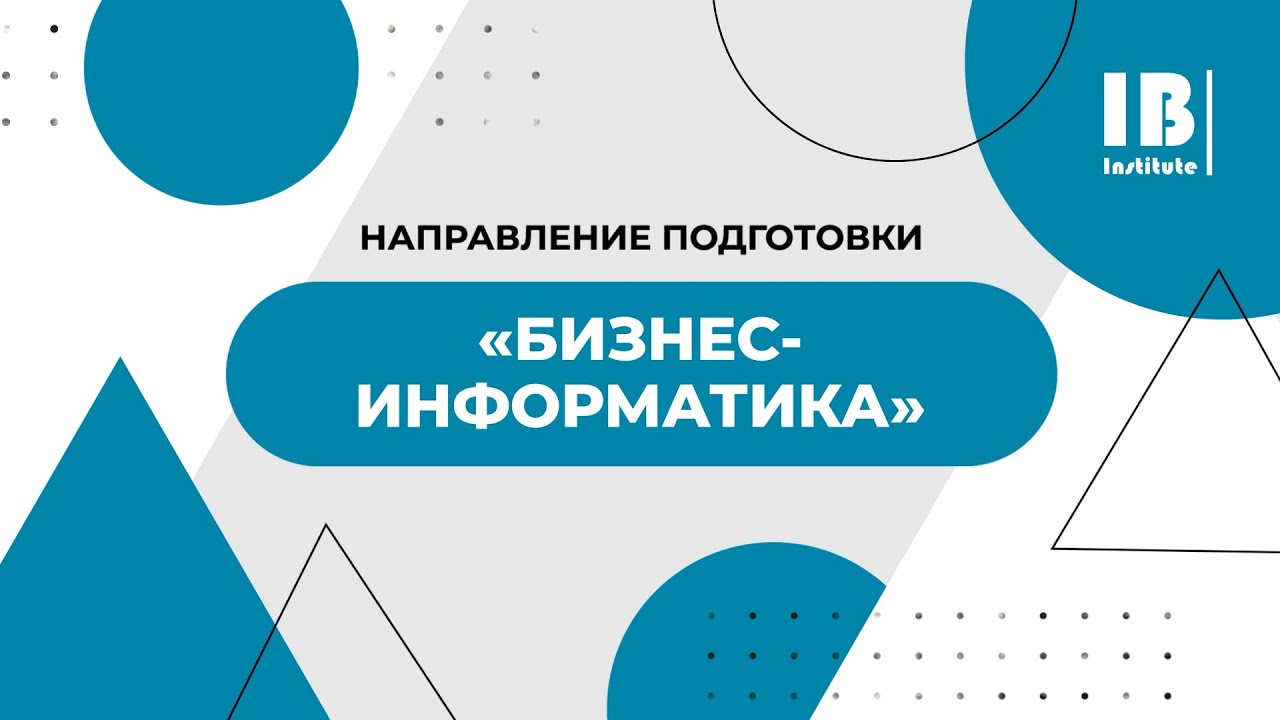 Бизнес информатика – профессия будущего и перспективы трудоустройства