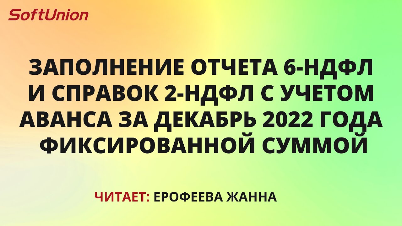 Фиксированные авансовые платежи в 6 НДФЛ – особенности и преимущества