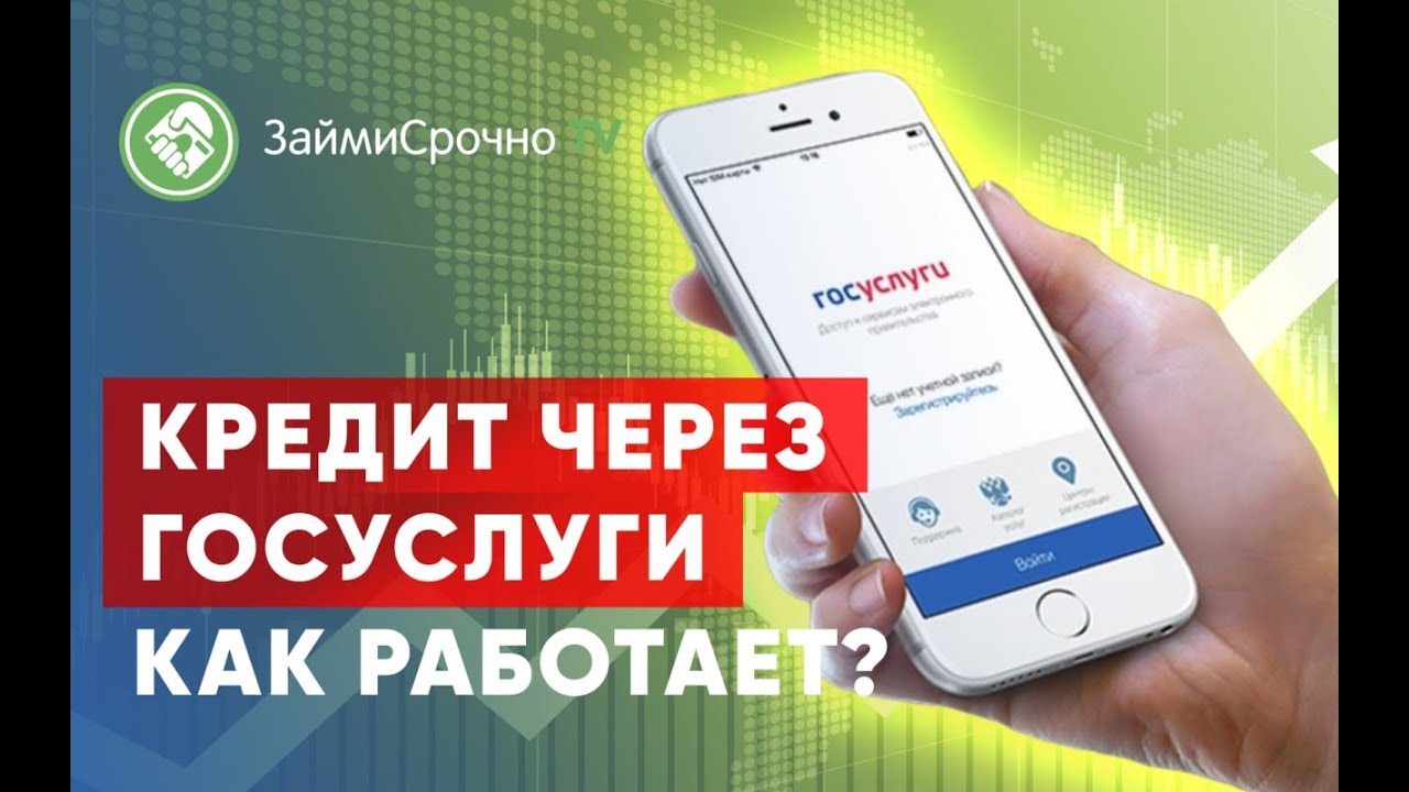 Как оформить кредит через госуслуги пошагово