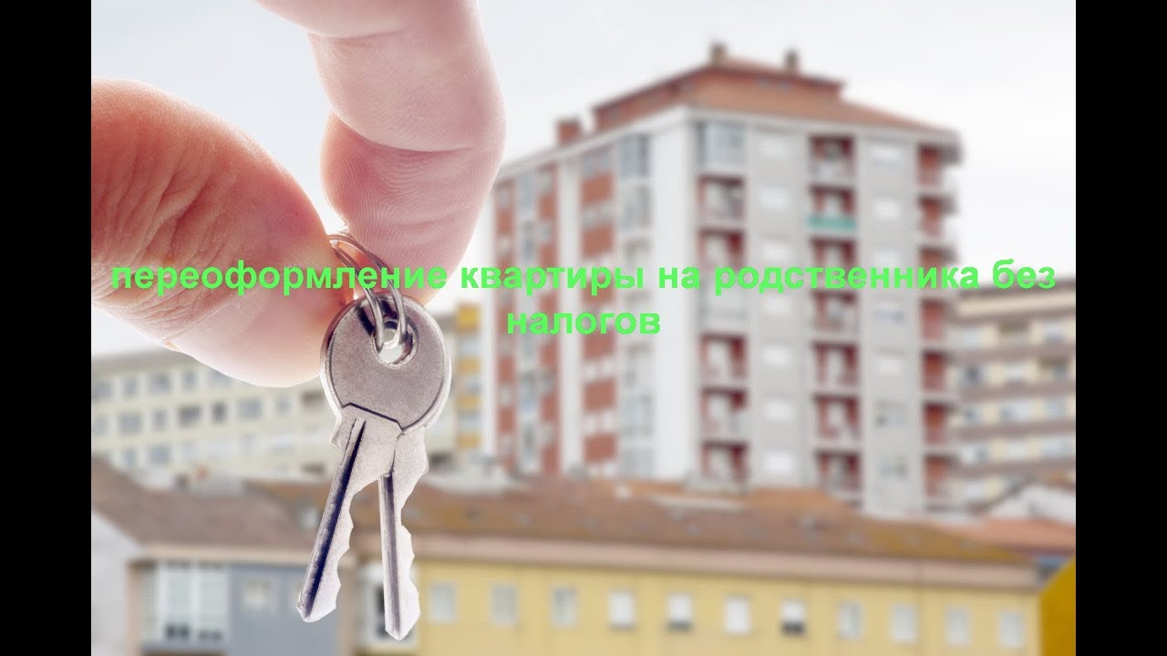 Как передать квартиру родственнику без налоговых платежей