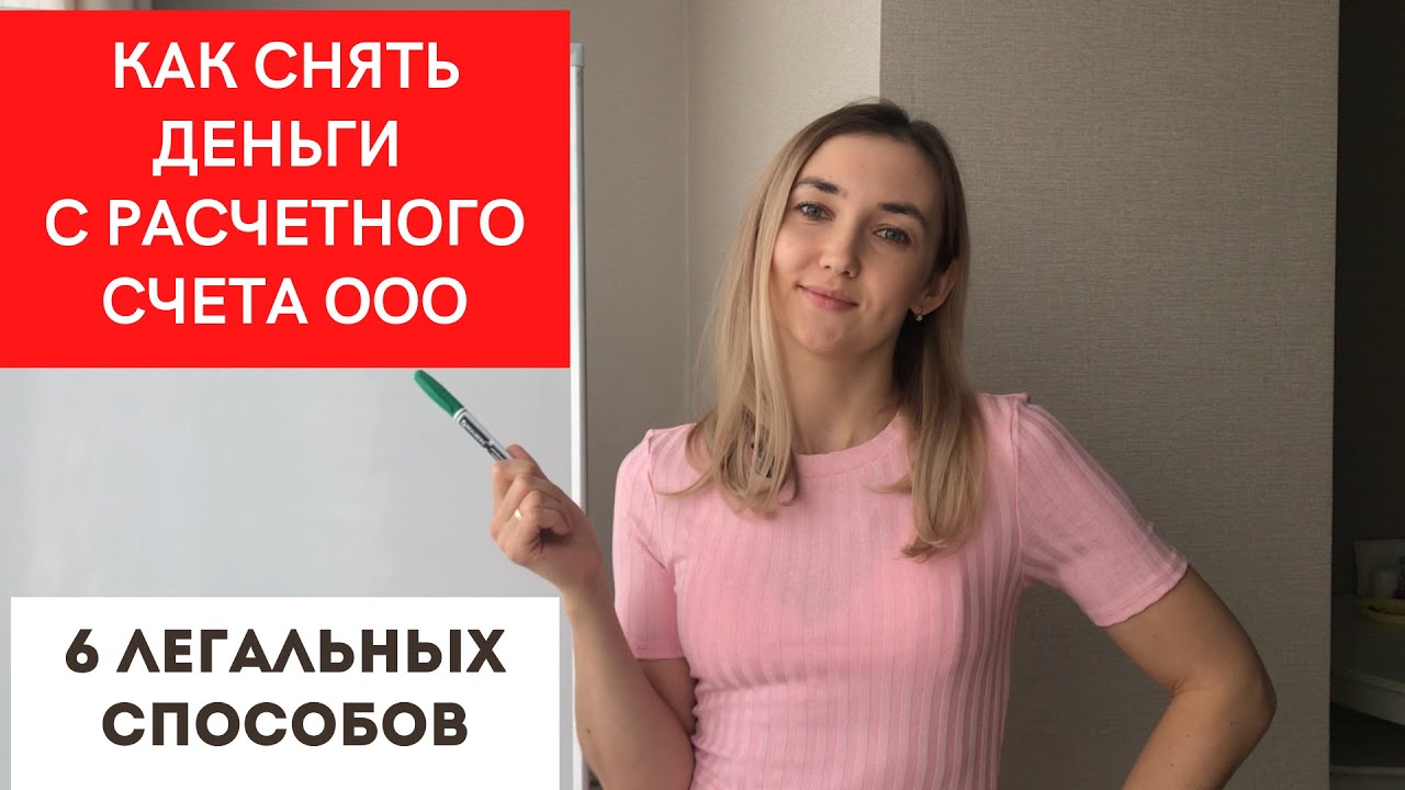 Способы снять деньги с расчетного счета без чековой книжки