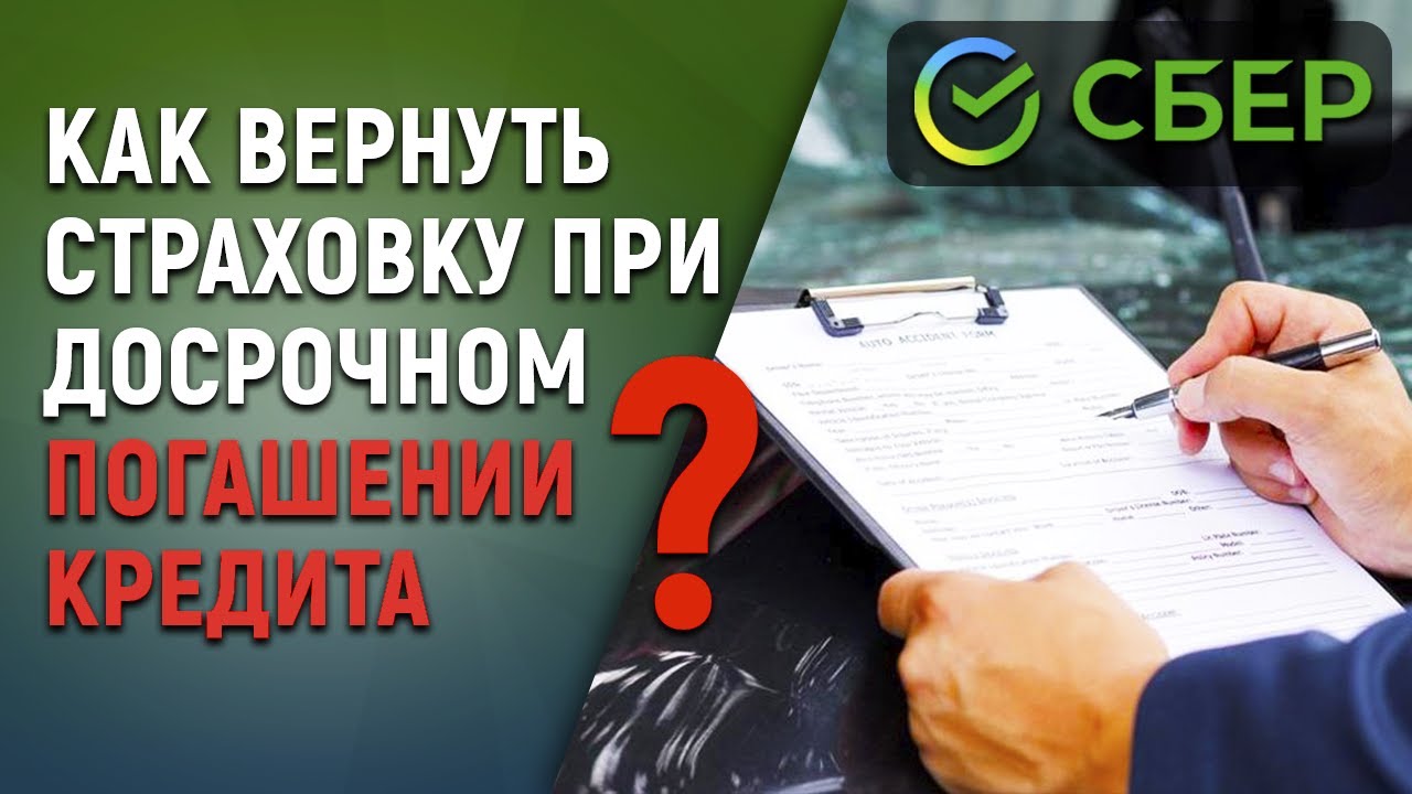Как вернуть страховку в Сбербанке при досрочном погашении