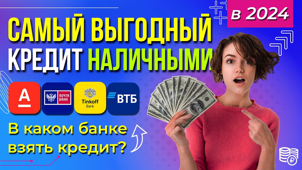 Как выбрать самый выгодный кредит наличными