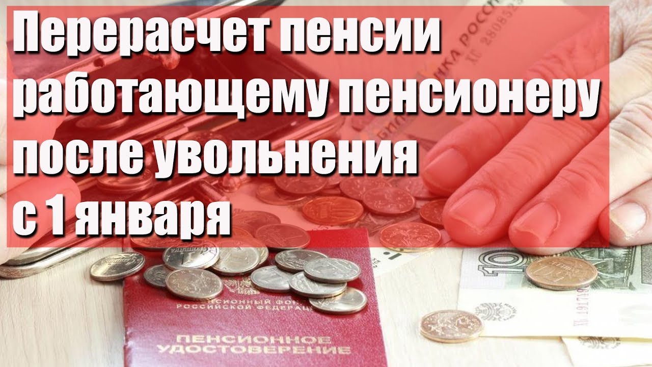 Перерасчет пенсии после увольнения – как определить дату и условия