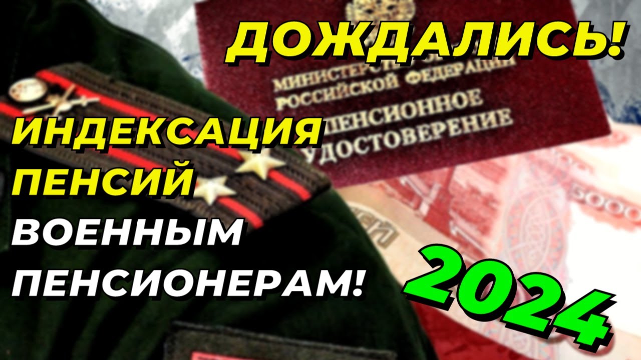Повышение пенсий военным пенсионерам – прогноз на 2024 год
