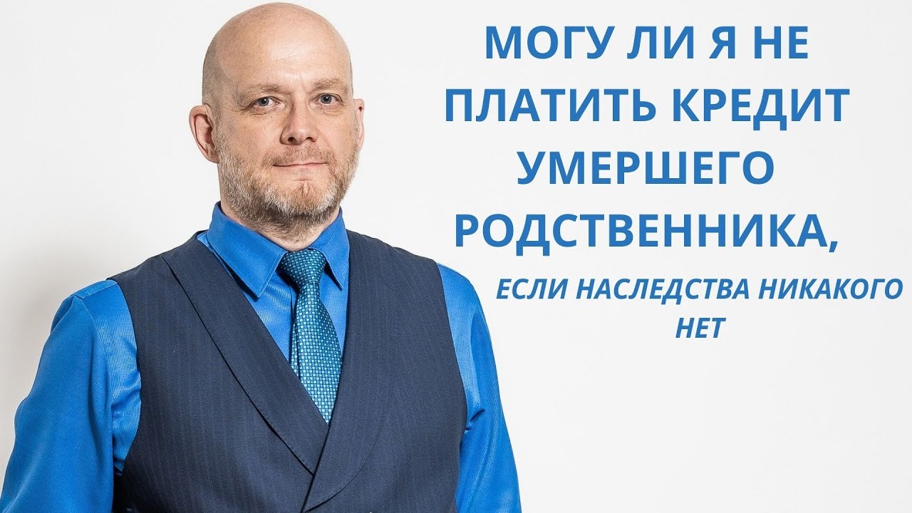 Как решить вопрос с кредитом после смерти?