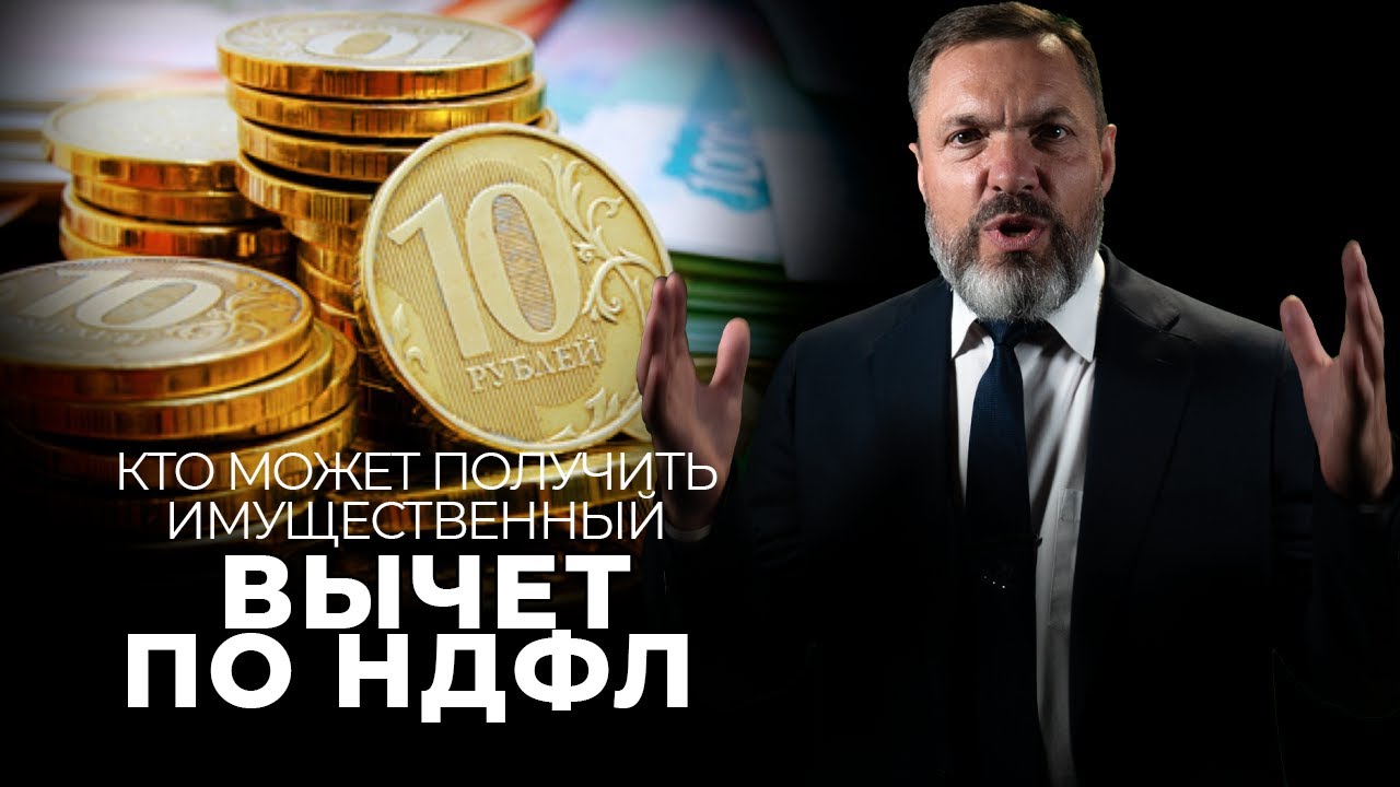 Как получить право на имущественный налоговый вычет