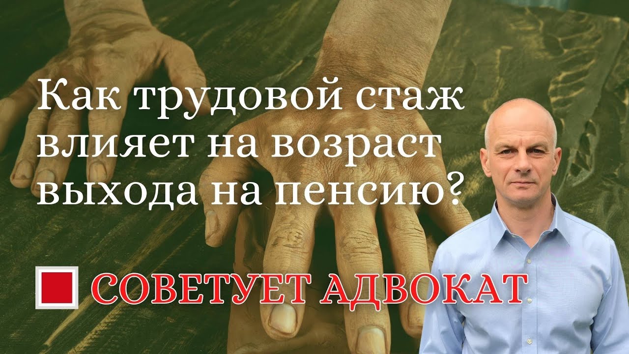 Как стаж работы влияет на выход на пенсию – основные факторы и последствия