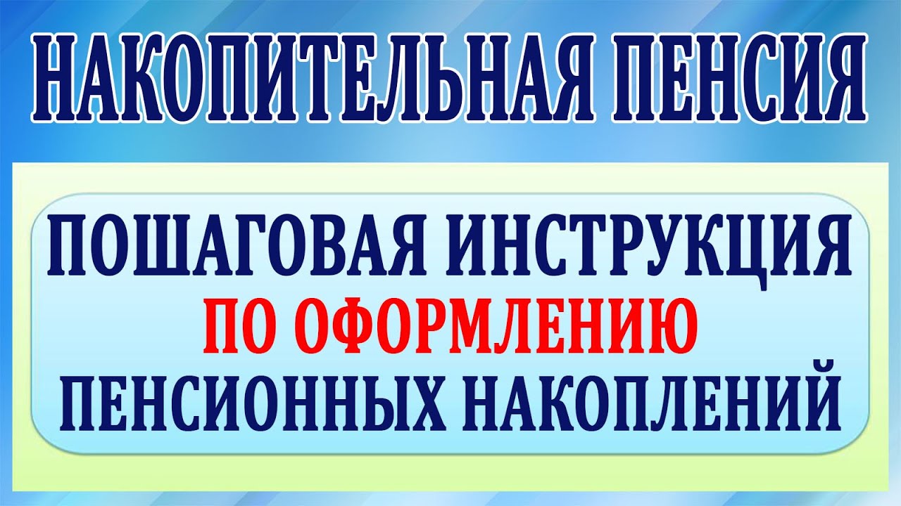 Как получить пенсионные накопления в нпф