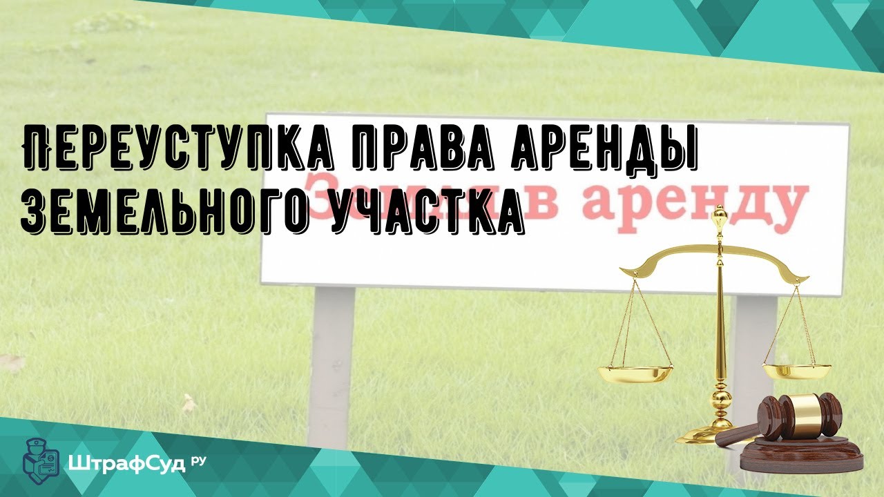 Переуступка права аренды бизнеса – суть и особенности процесса