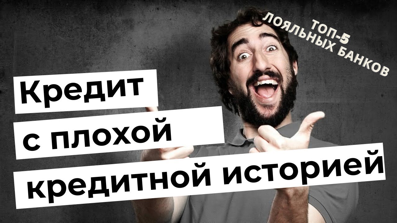 Где можно взять кредит с плохой кредитной и как это сделать?